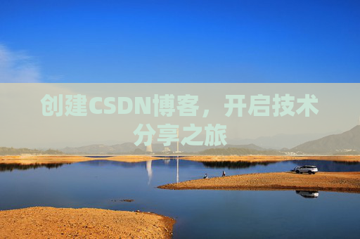 创建CSDN博客，开启技术分享之旅