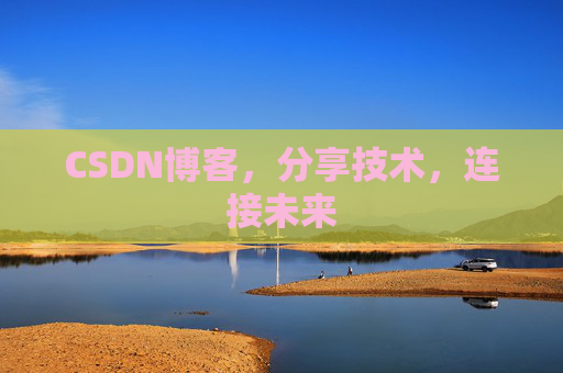 CSDN博客，分享技术，连接未来
