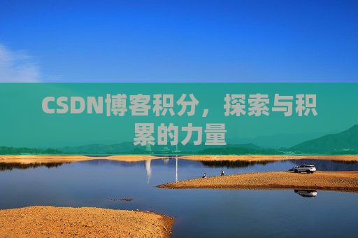 CSDN博客积分，探索与积累的力量